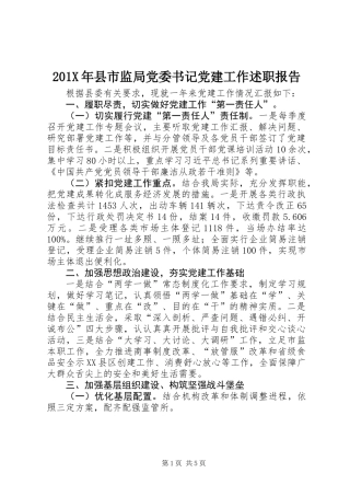 201X年县市监局党委书记党建工作述职报告