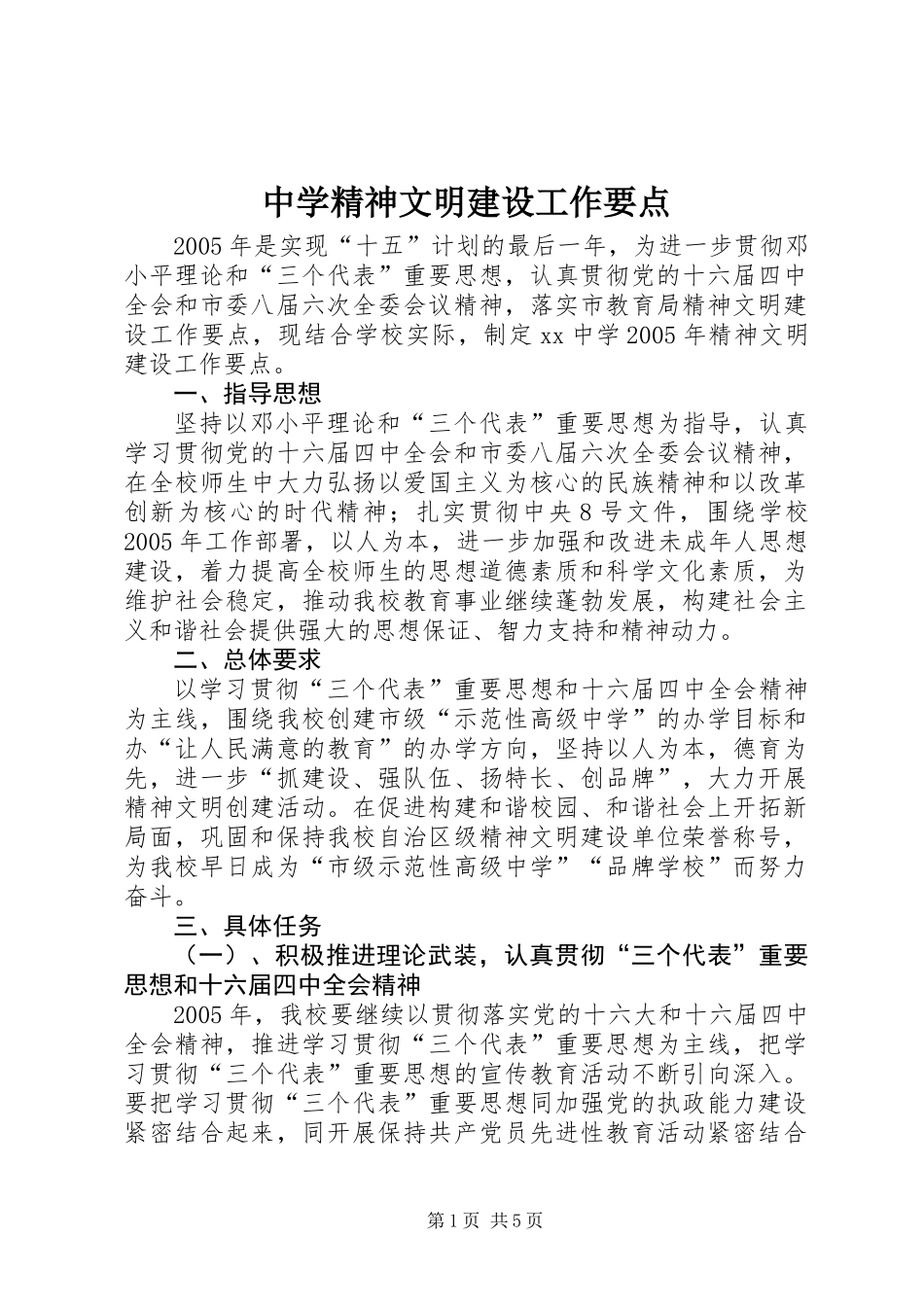 中学精神文明建设工作要点_第1页