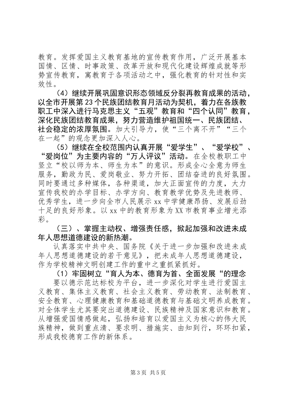 中学精神文明建设工作要点_第3页