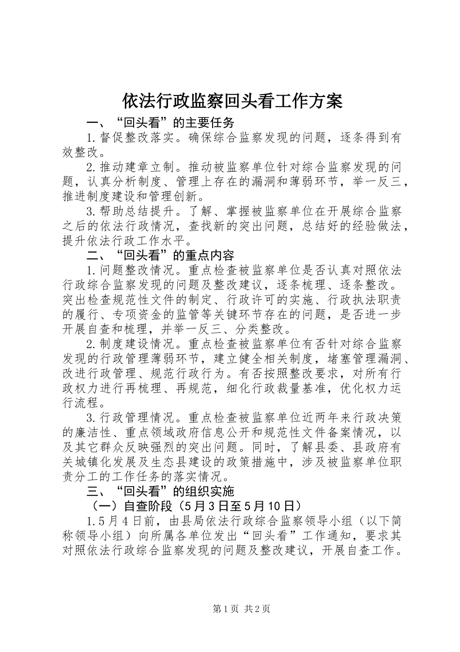 依法行政监察回头看工作方案_第1页