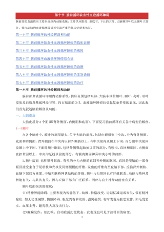 脑前循环缺血性血液循环障碍