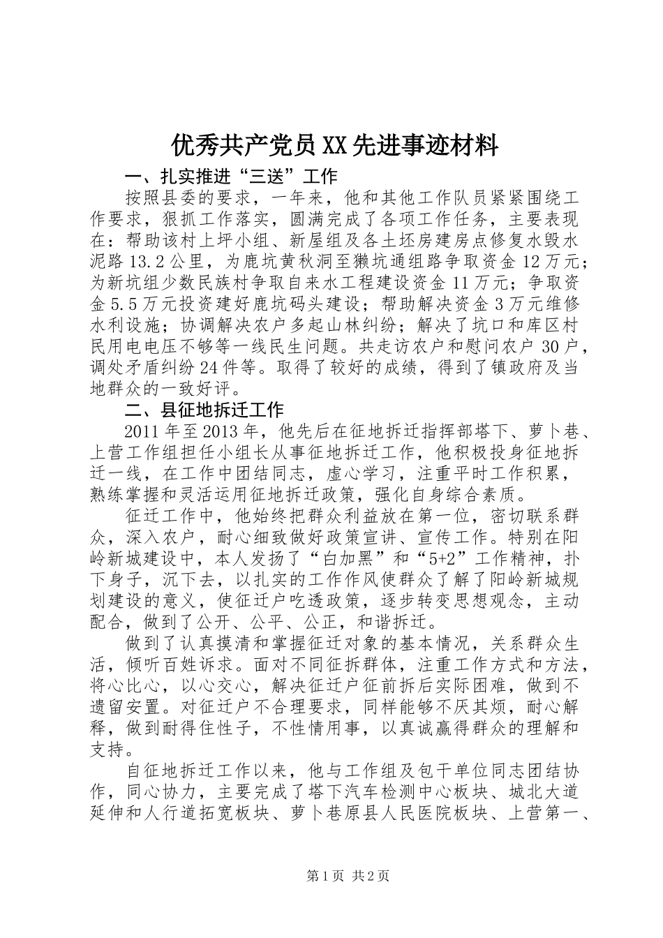 优秀共产党员XX先进事迹材料_第1页