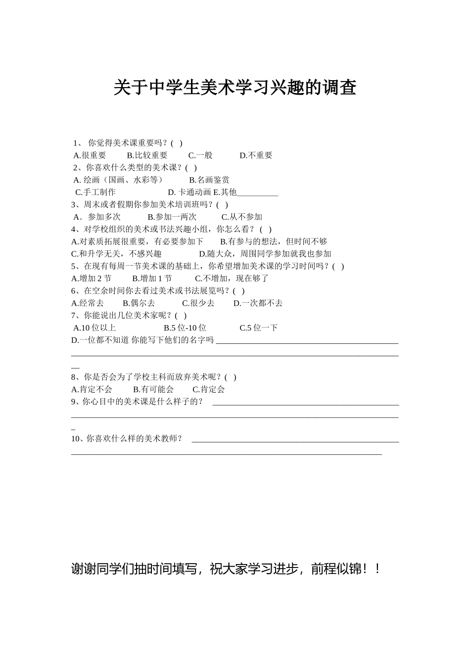 关于中学生美术学习兴趣的调查_第1页