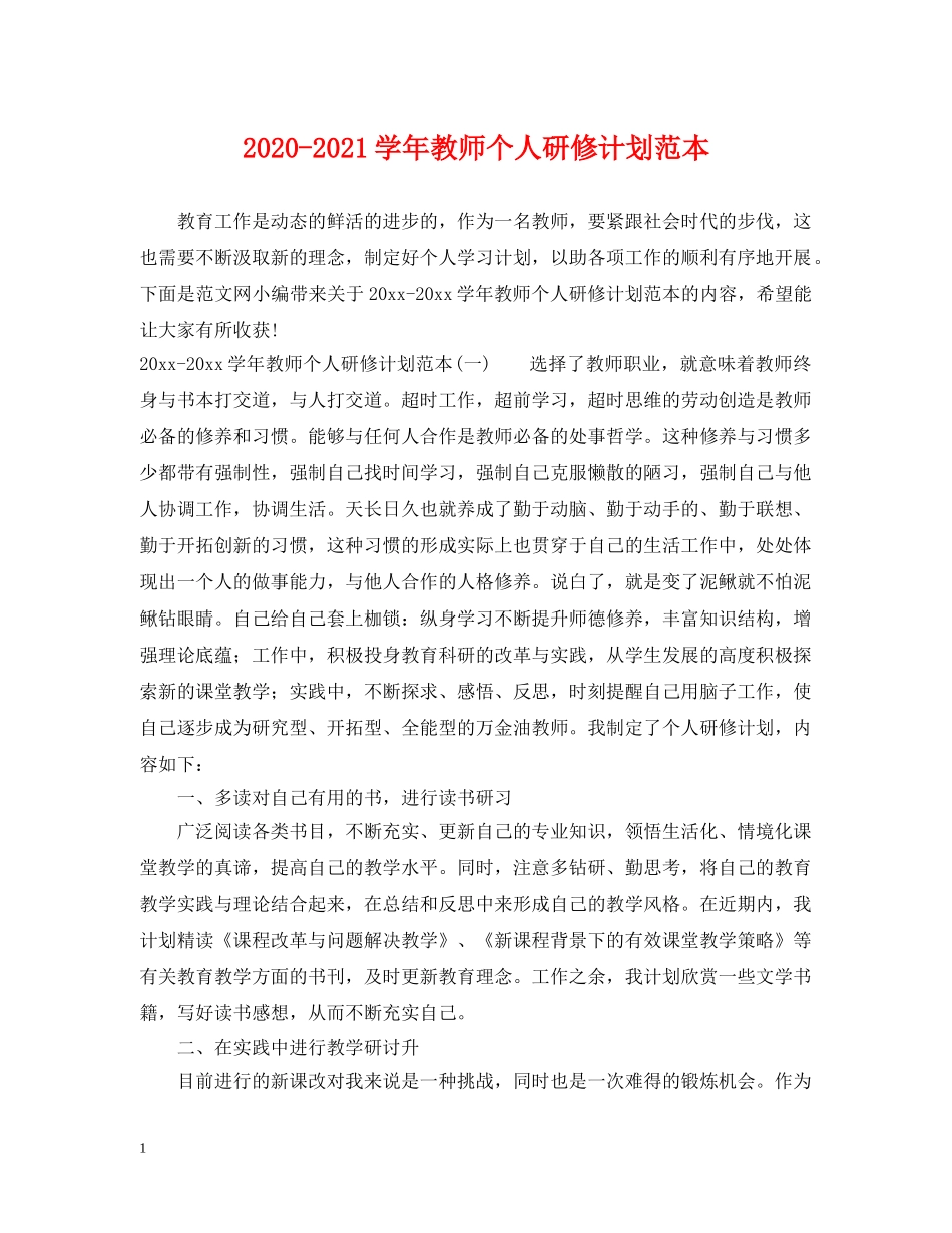 2020-2021学年教师个人研修计划范本 _第1页