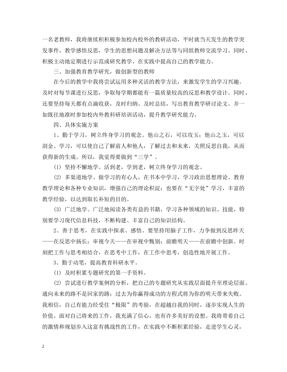 2020-2021学年教师个人研修计划范本 _第2页