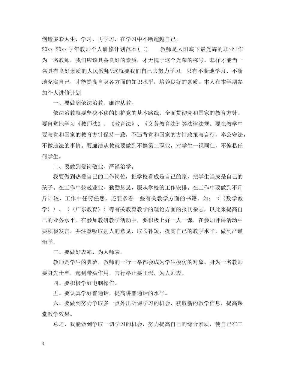 2020-2021学年教师个人研修计划范本 _第3页