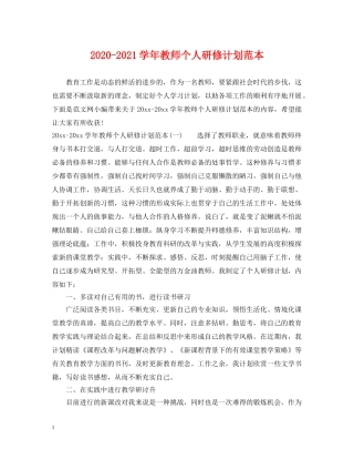 2020-2021学年教师个人研修计划范本 