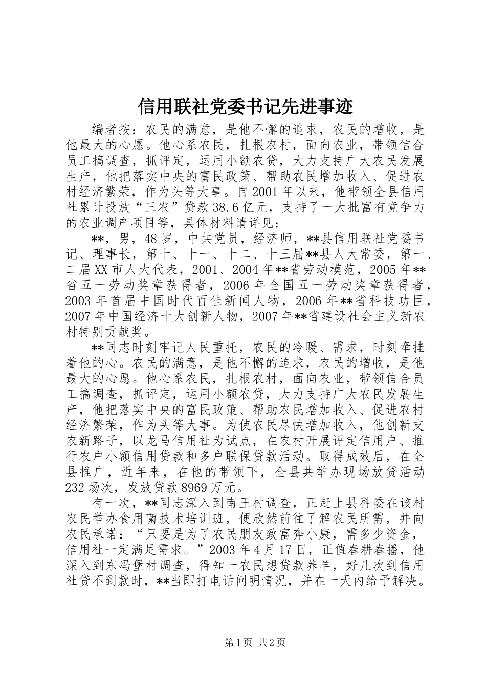 信用联社党委书记先进事迹_第1页