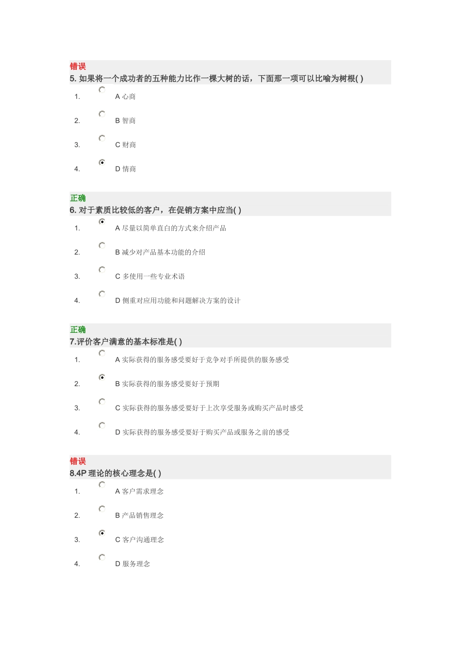 深度营销与客户关系管理试题_第2页