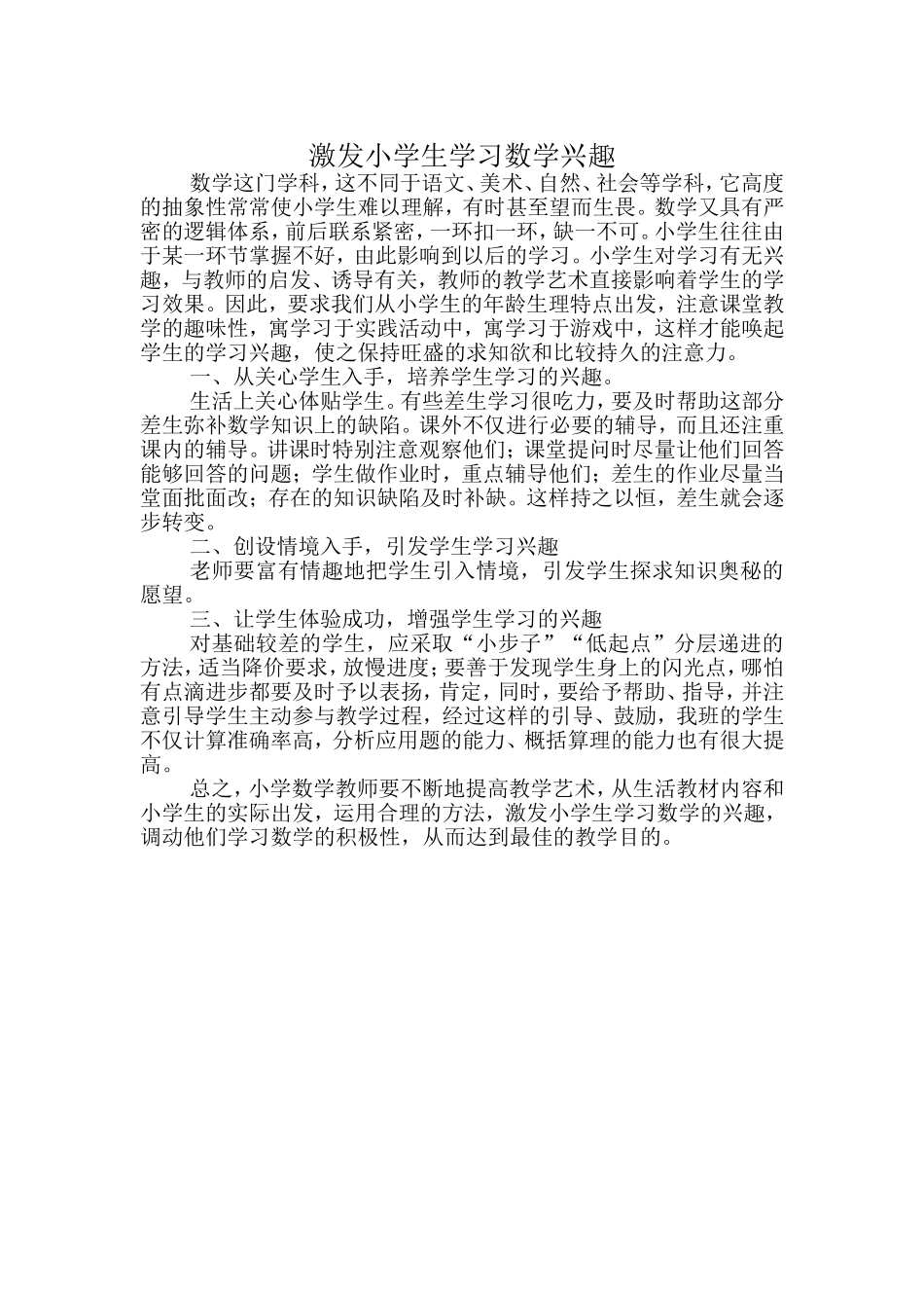 激发小学生学习数学兴趣_第1页