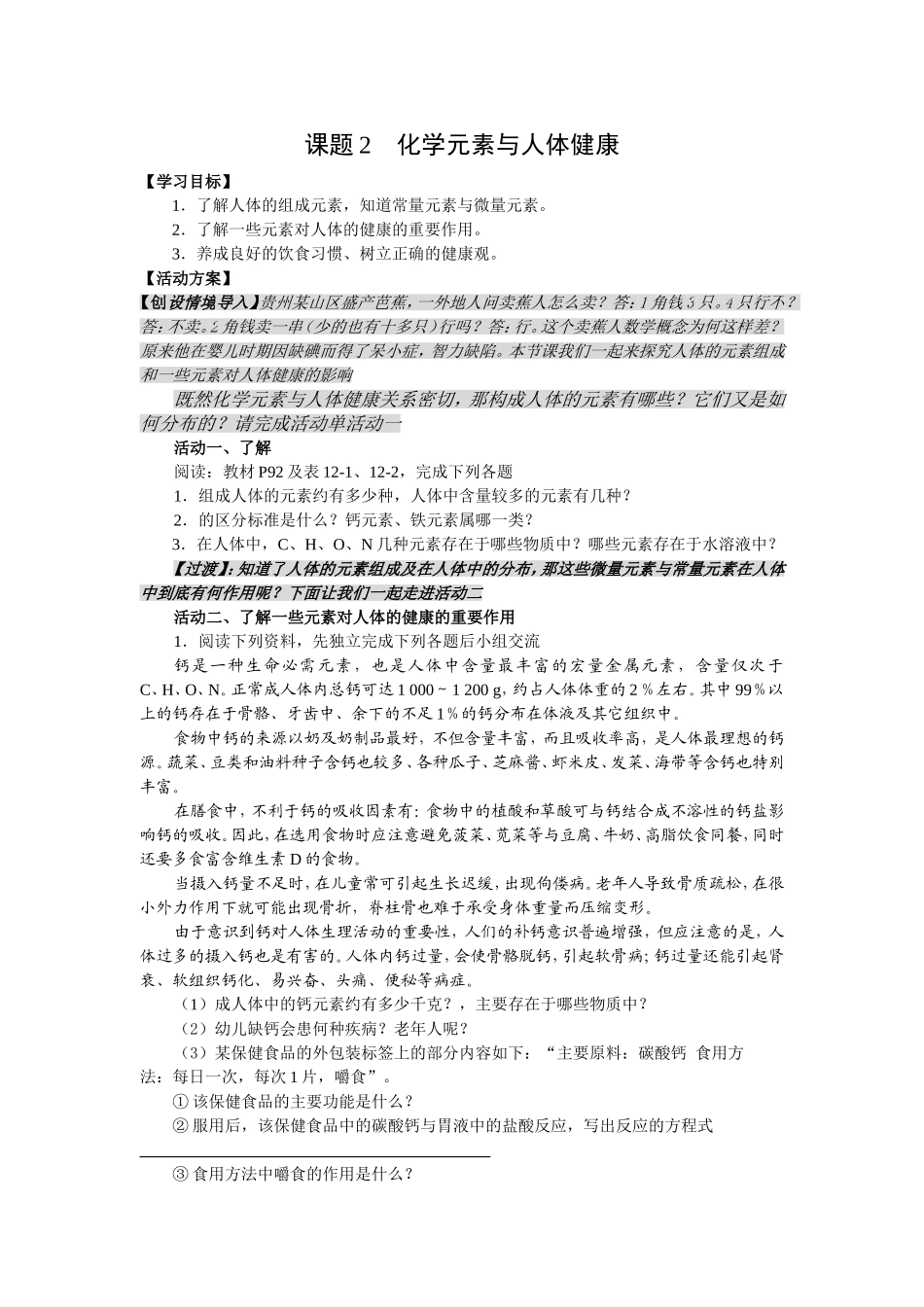 课题2化学元素与人体健康_第1页