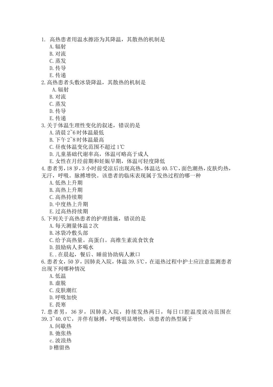 生命体征的评估习题及答案_第1页