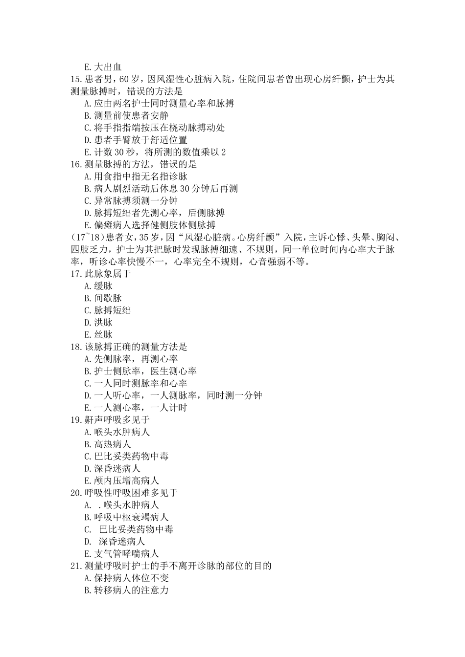 生命体征的评估习题及答案_第3页