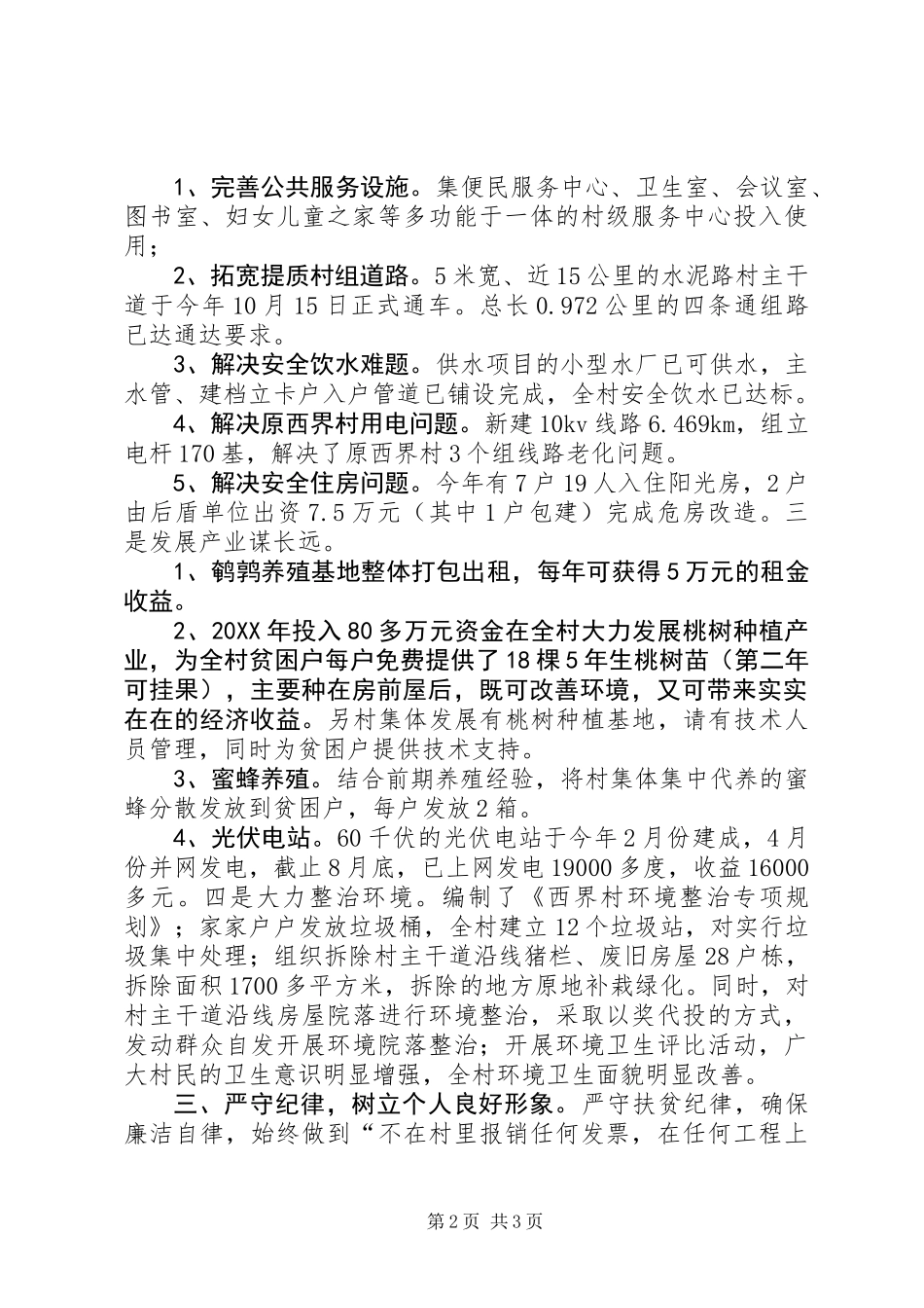 201X年村支部书记述职报告（三方面）_第2页