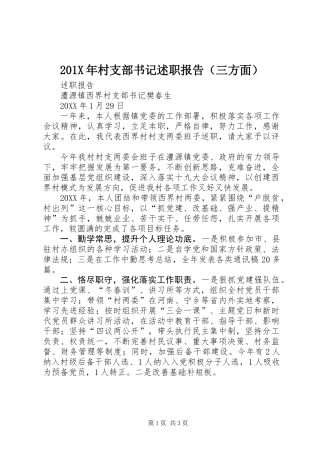 201X年村支部书记述职报告（三方面）