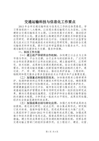 交通运输科技与信息化工作要点