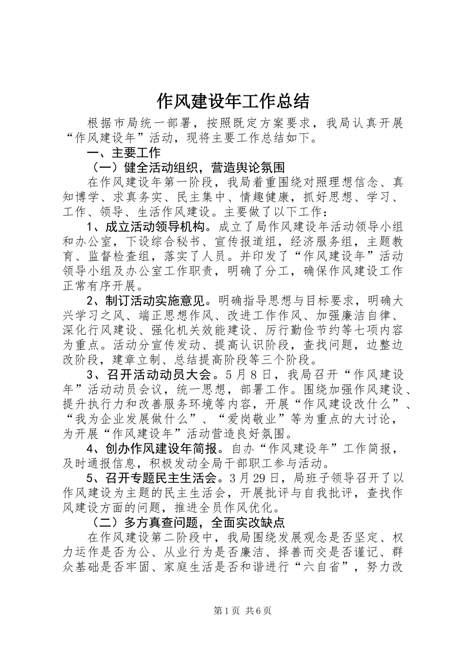 作风建设年工作总结_第1页