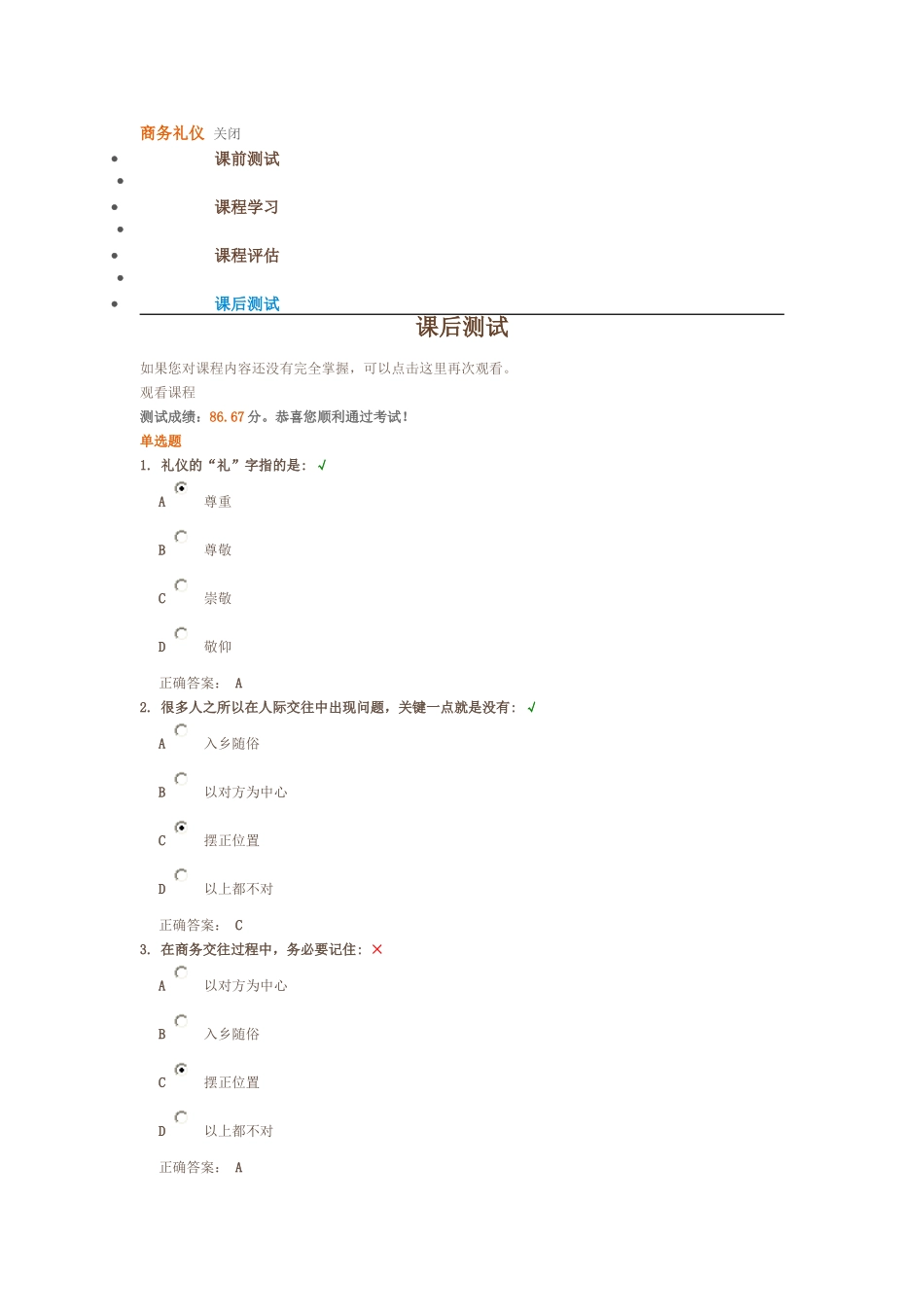 时代光华商务礼仪课后测试20140504_第1页