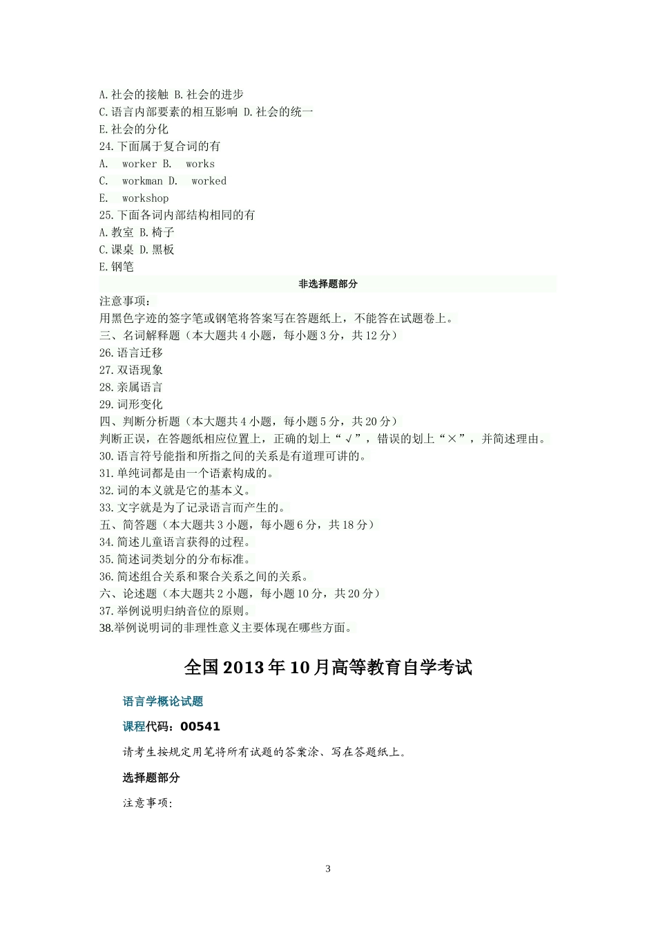 全国2009年10月——2014年4月高等教育自学考试语言学概论试题_第3页