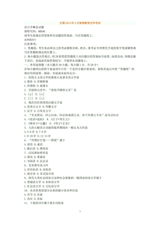 全国2009年10月——2014年4月高等教育自学考试语言学概论试题