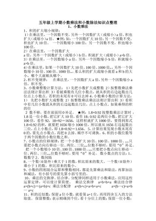 五年级上学期小数乘法和小数除法知识点整理tWord文档
