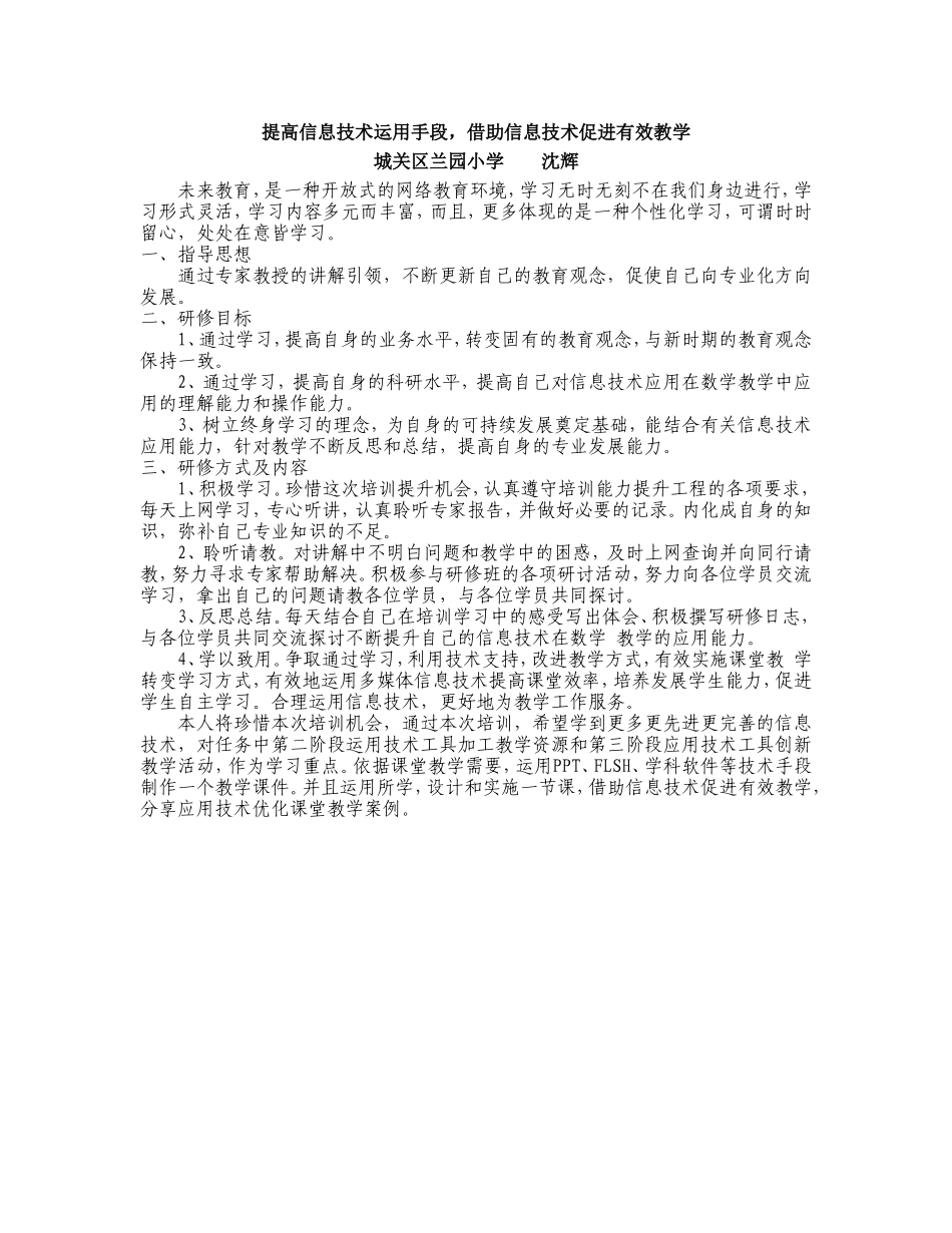沈辉提高信息技术运用手段_第1页