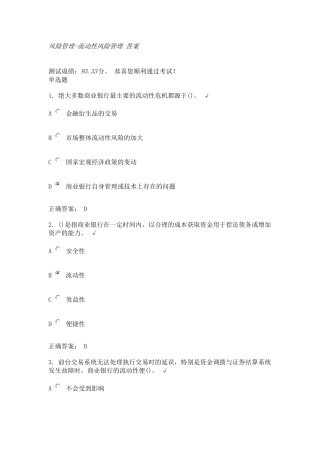 时代光华 风险管理-流动性风险管理 答案