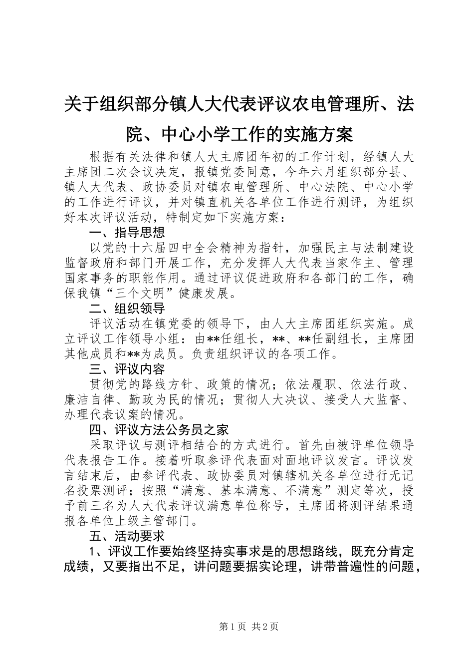 关于组织部分镇人大代表评议农电管理所、法院、中心小学工作的实施方案_第1页