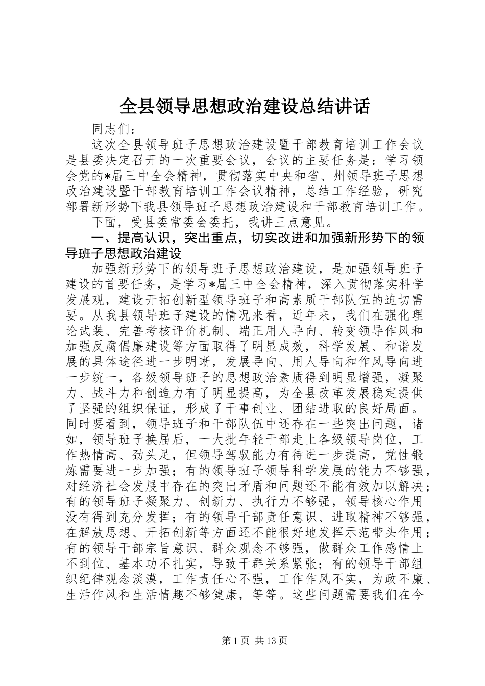 全县领导思想政治建设总结讲话_第1页