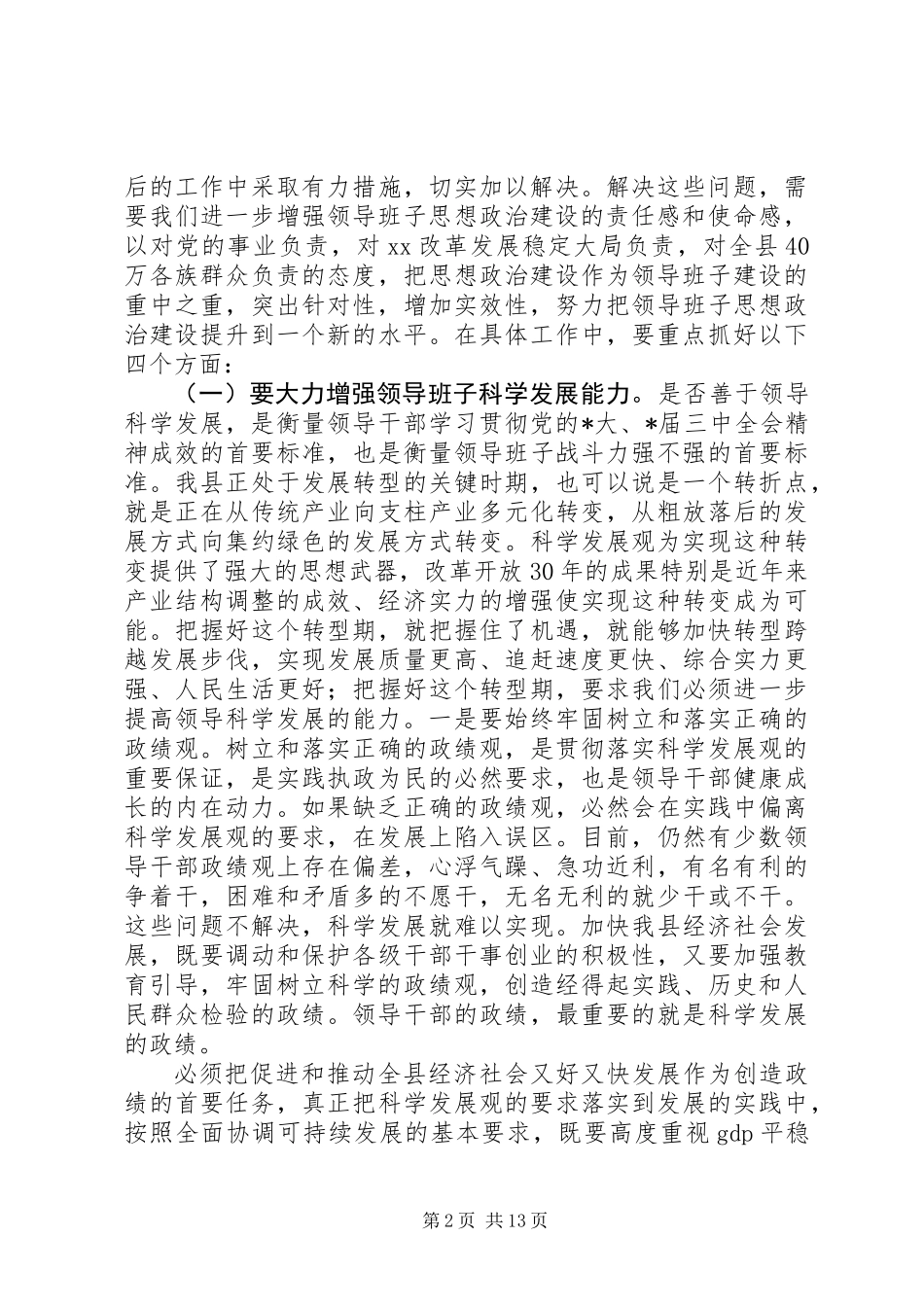 全县领导思想政治建设总结讲话_第2页