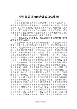 全县领导思想政治建设总结讲话