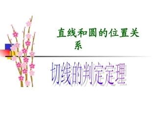 切线的判定定理课件1