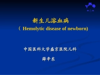 母婴血型不合