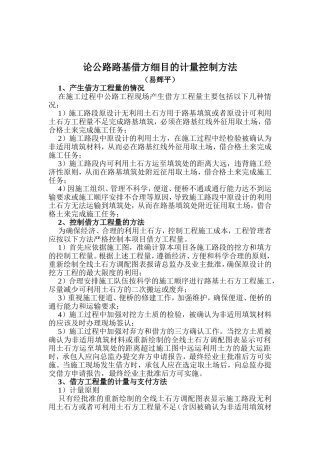 论公路路基借方细目的计量控制方法