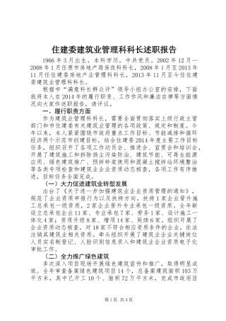 住建委建筑业管理科科长述职报告