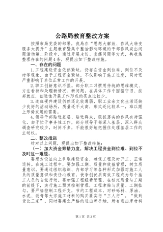 公路局教育整改方案