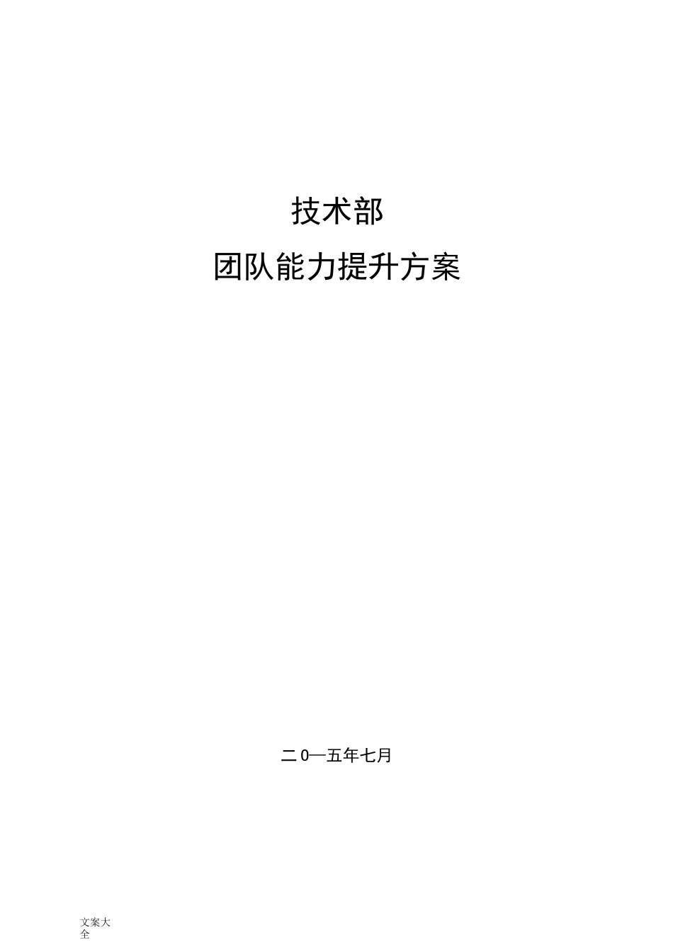 技术部团队能力提升方案设计v3.2_第1页