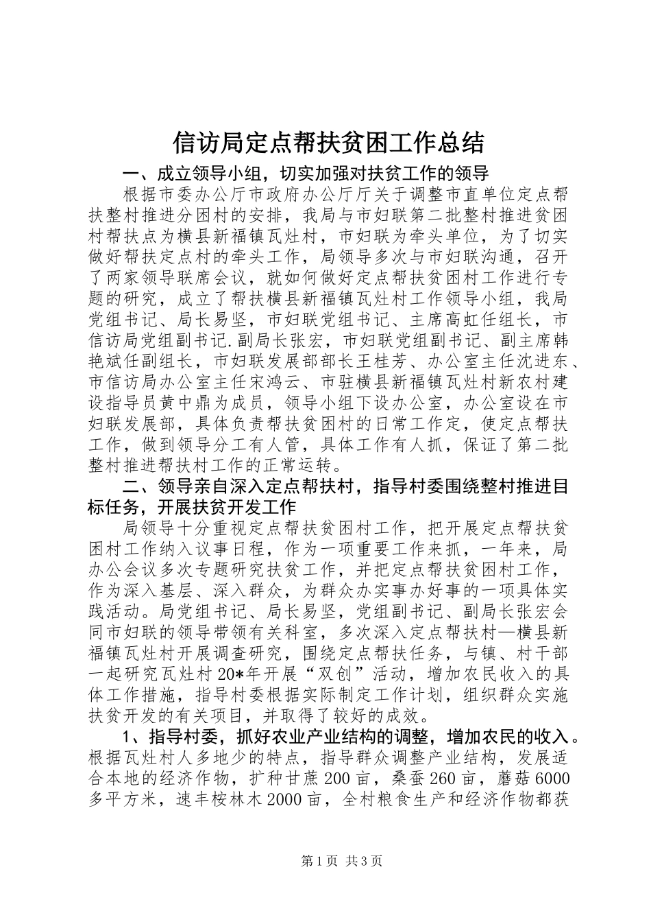 信访局定点帮扶贫困工作总结_第1页