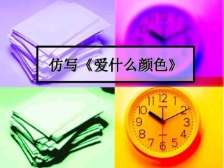 仿写《爱什么颜色》