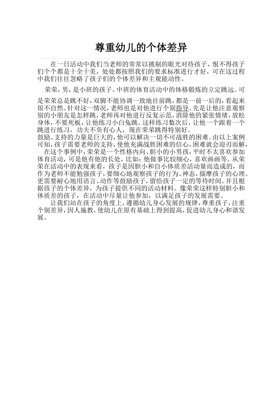 尊重幼儿的个体差异_第1页