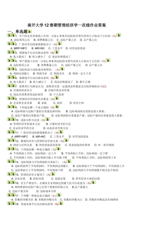 南开12春--管理经济学(一)在线作业答案