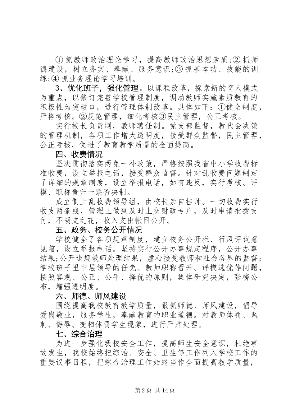 中学民主评议行业作风活动自查自纠报告_第2页