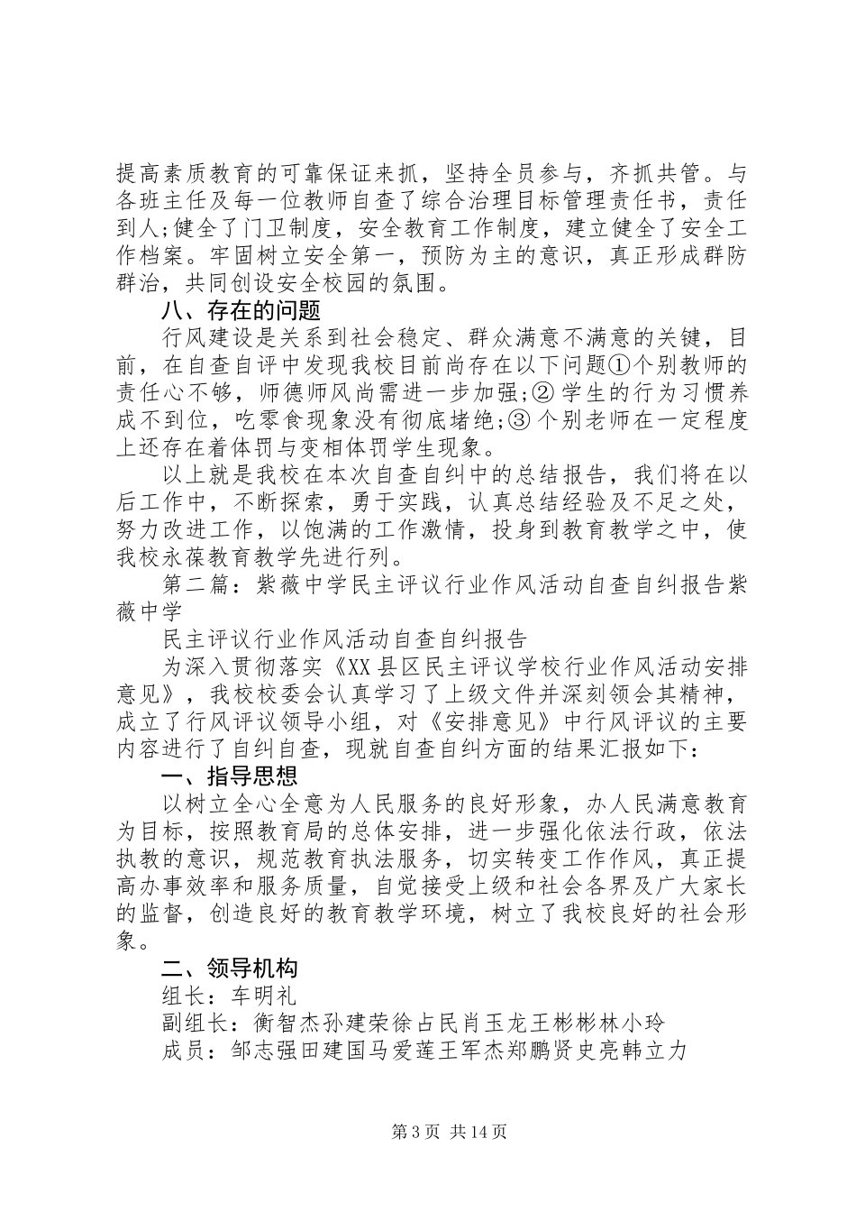 中学民主评议行业作风活动自查自纠报告_第3页