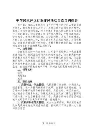 中学民主评议行业作风活动自查自纠报告