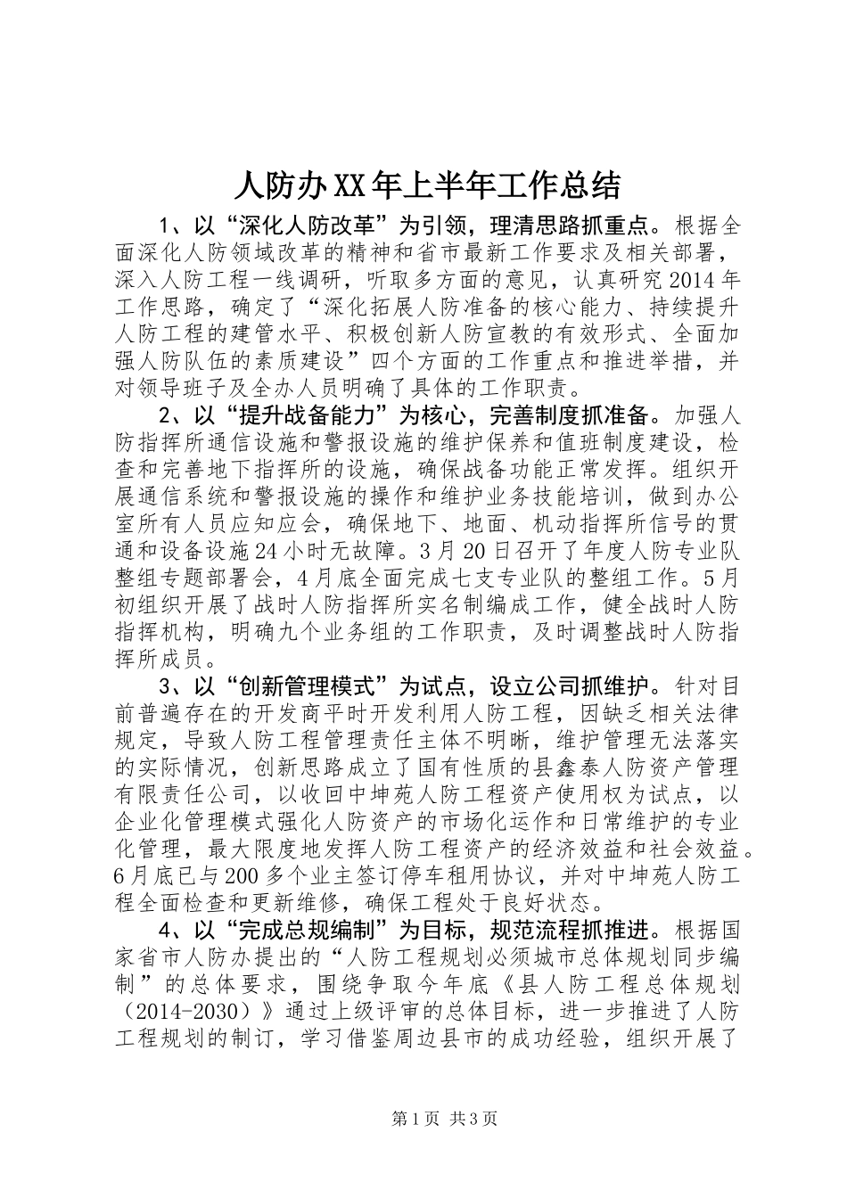 人防办XX年上半年工作总结_第1页