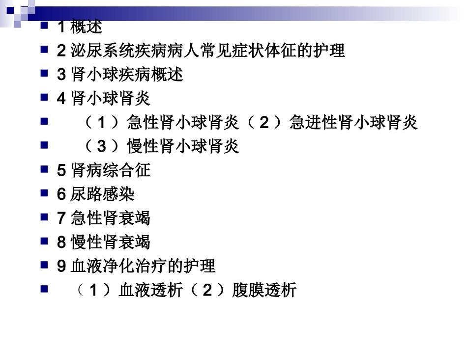 泌尿系统护理_第2页