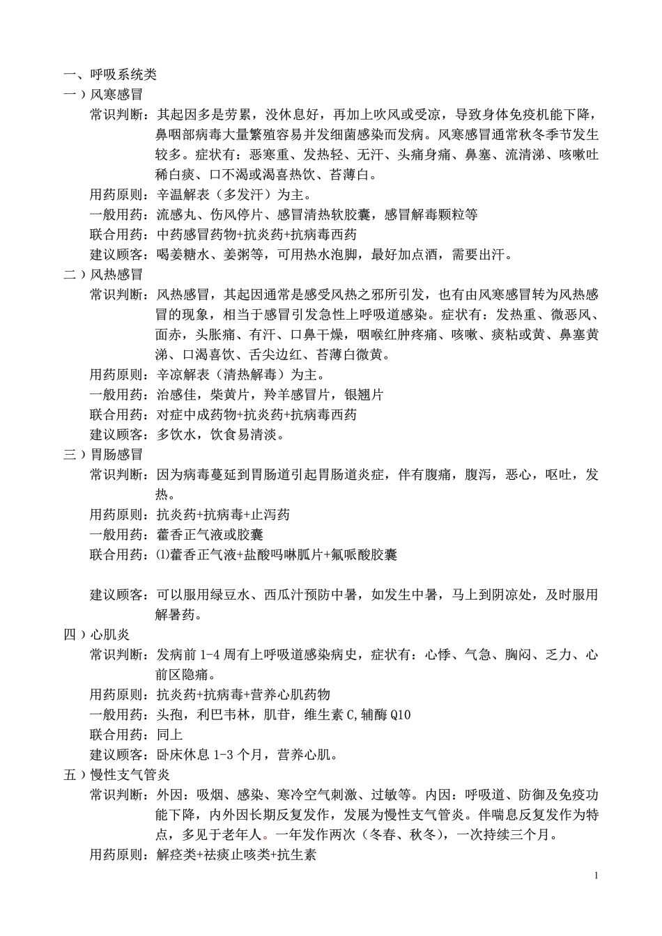 联合用药知识_第1页