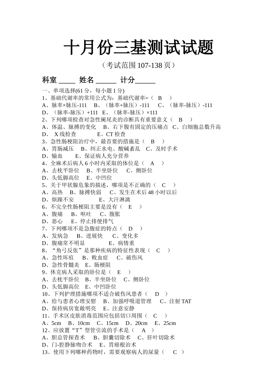 十月份三基测试题_第1页