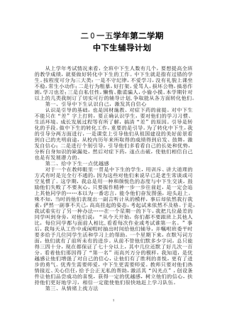 2015年第二学期中下生辅导计划