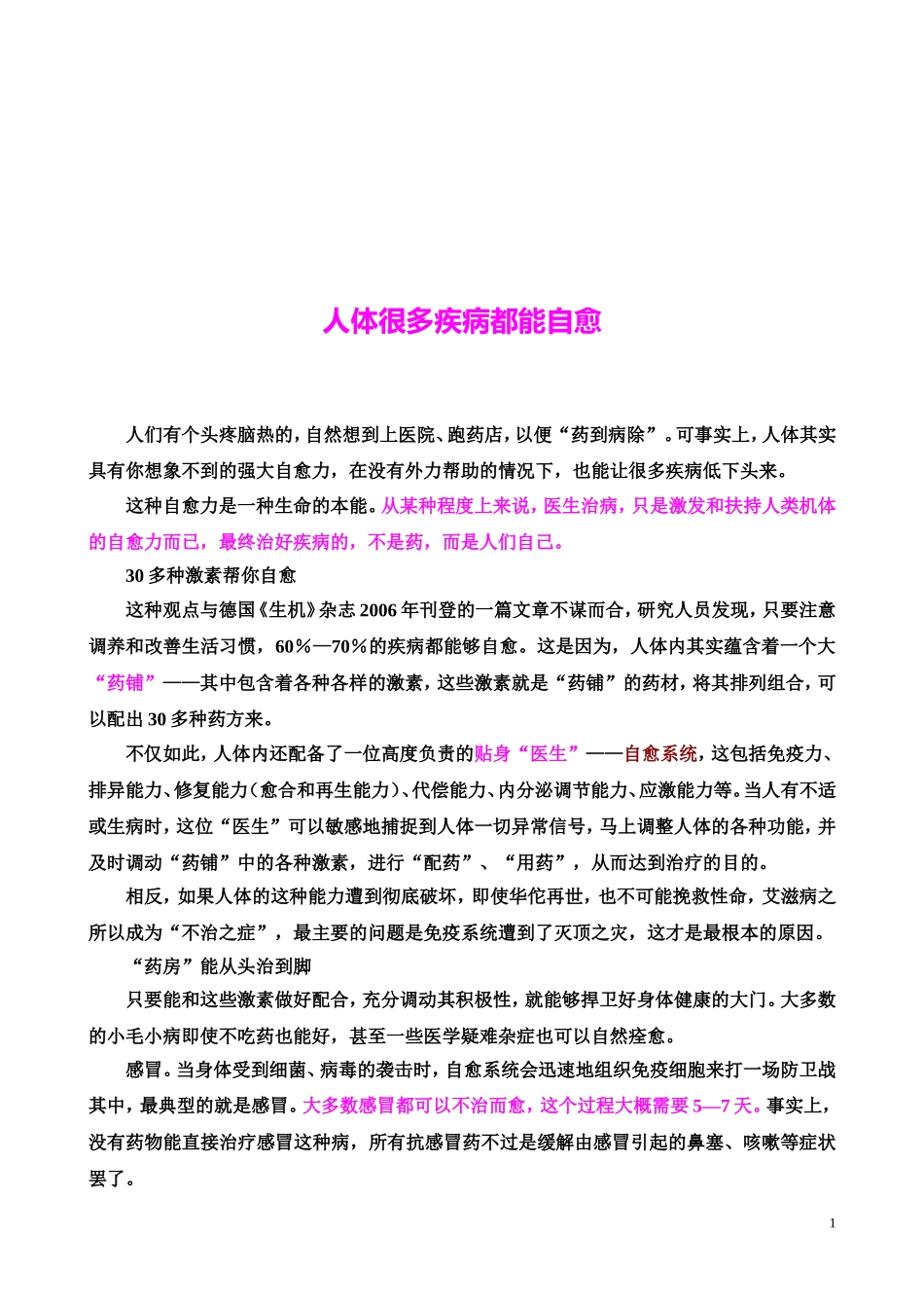 人体很多疾病都能自愈_第1页